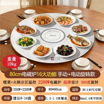 志高智能饭菜保温板家用可旋转热菜神器餐桌电多功能加热板暖菜板 圆形智能火锅[80cm可电动旋转]