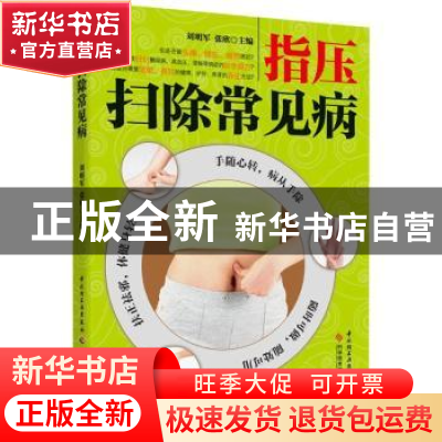 正版 指压扫除常见病 刘明军,张欣主编 科学技术文献出版社 9787