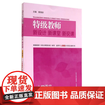 教师新设计新课堂新说课·小学语文五年级上册(人教版)