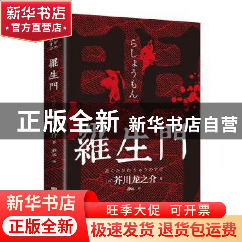 正版 罗生门 (日)芥川龙之介 北京联合出版公司 9787559638526 书