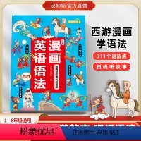 漫画英语语法 小学通用 [正版]汉知简直营漫画英语语法1-6年级通用英语想学习英语启蒙一二三四五六年级小学英语语法强化训
