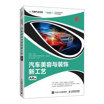 正版新书]汽车美容与装饰新工艺(AR版)何扬9787115554079