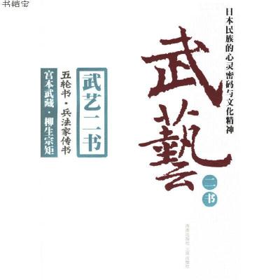 武艺二书：五轮书·兵法家传书9787807000914（日）宫本武藏,（日