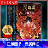 风雪兽系列共4册 [正版]书店风雪兽系列4册任选 冬至之战 昆仑众神 寻找火神中国儿童文学少儿故事小学生阅读书籍亲子中小