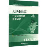 天津市陆源污染总量控制框架研究