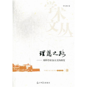 正版新书]理想之路-对科学社会主义的探究李生林9787511232496