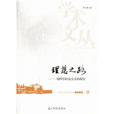 正版新书]理想之路-对科学社会主义的探究李生林9787511232496