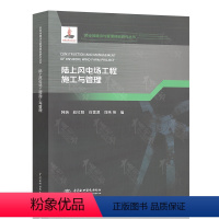陆上风电场工程施工与管理 [正版]风电场建设与管理创新研究丛书大型风电机组设计制造及安装陆上风电场工程施工与管理项目采购