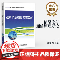 店 信息论与通信原理导论 唐岚 新工科建设 电子信息类精品教材 数字通信的原理与技术书籍 电子工业出版社