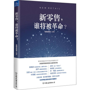 [M]新零售,谁将被革命?-9787505744394