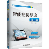 [M]智能控制导论 第3版-9787517076261