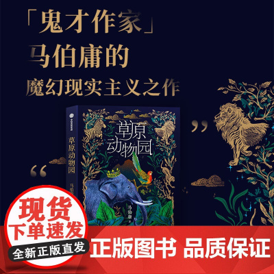 草原动物园 鬼才作家马伯庸魔幻现实主义之作 透过寓言式的奇幻故事 在瑰丽的想象世界中 品味到深层的哲学思考正版书籍