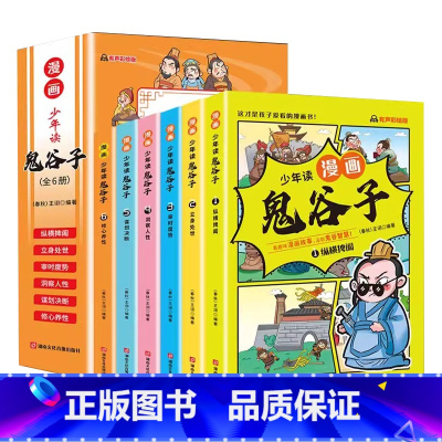 [抖音同款6册]少年读漫画鬼谷子 [正版]抖音同款全6册孩子都能读的鬼谷子少年读漫画鬼谷子全套儿童版小学生版孩子都能读的