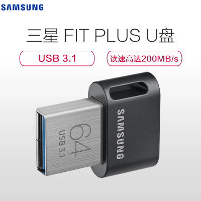 三星（SAMSUNG）FIT升级版+64GBUSB3.1闪存盘传输速度200MB/s高速车载U盘黑色迷你