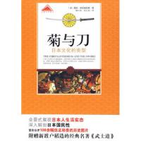 正版新书]菊与刀:日本文化的类型(美)本尼迪克特 魏大海 郑礼琼9