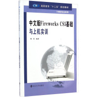 [M]中文版Fireworks CS5基础与上机实训-9787305119569