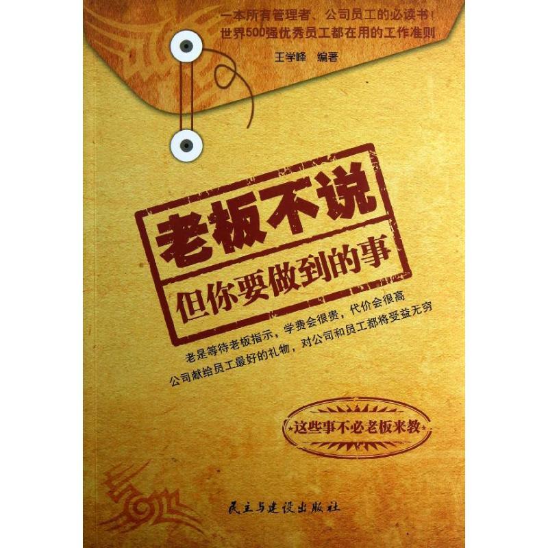 正版新书]老板不说但你要做到的事王学峰9787513902441
