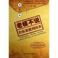 正版新书]老板不说但你要做到的事王学峰9787513902441