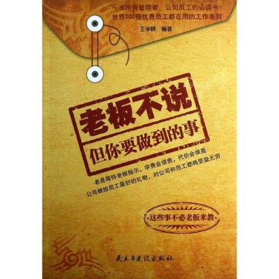 正版新书]老板不说但你要做到的事王学峰9787513902441