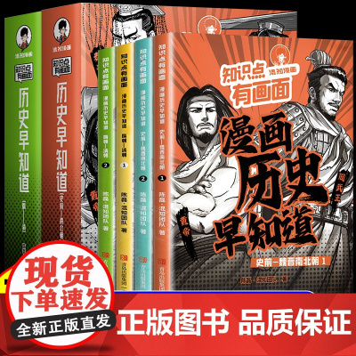 混知漫画历史早知道知识点有画面历史故事书初中历史知识点汇总中学生初一二三年级课外阅读书七八九秦汉三国南北朝史记半小时漫画