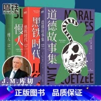 [正版]库切 全3册 简体中文黑铁时代+道德故事集+慢人 诺贝尔文学奖 精装珍藏版 短篇小说集 中长篇小说散文集非洲