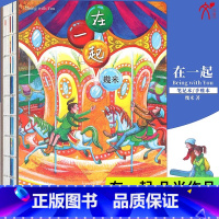 [正版]几米作品在一起精装几米漫画系列幾米创作绘本漫画向左走向右走地下铁不完美小孩绘本漫画书经典故事书籍幾米作品华