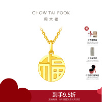 周大福 国潮万福圆牌福牌足金黄金吊坠计价(工费:120元)F221900精选D七夕礼物