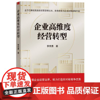 企业高维度经营转型