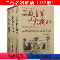 [正版]二战美军英军苏军十大将帅共3册解读将领们人生功过是非风云人物三巨头元凶四战将全史全画传华西列夫斯基蒙哥马利等
