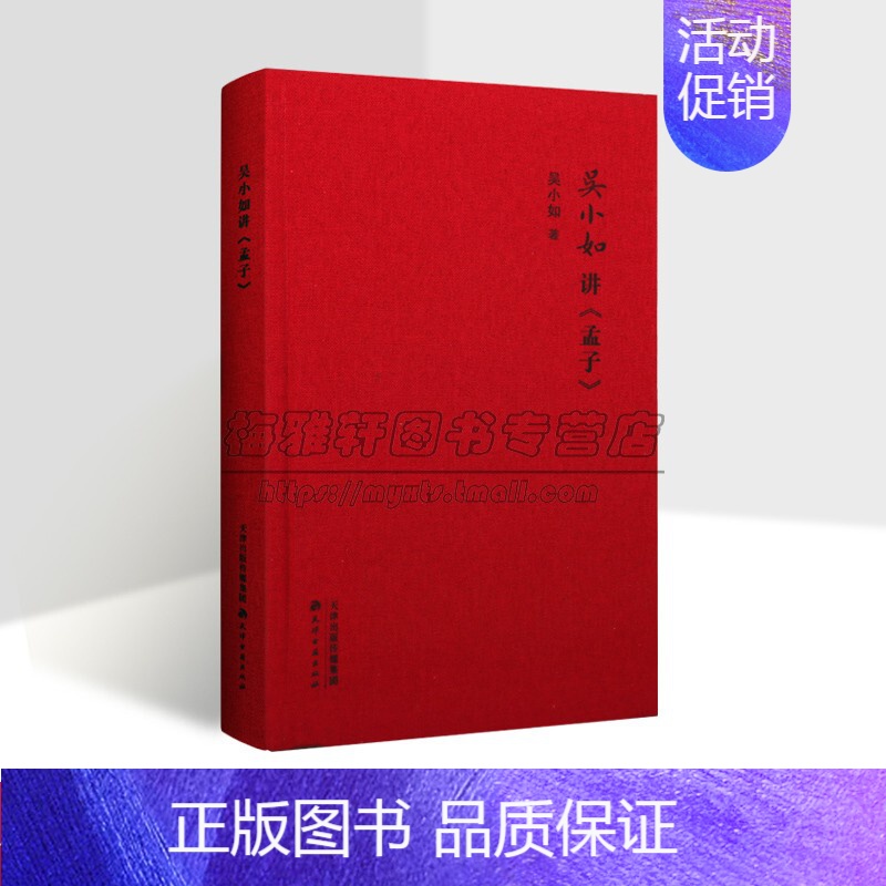 [正版]吴小如讲孟子 吴小如著作中国儒家文化研究文学作品集历史国学传统文化研究讲义天津古籍出版社的书籍