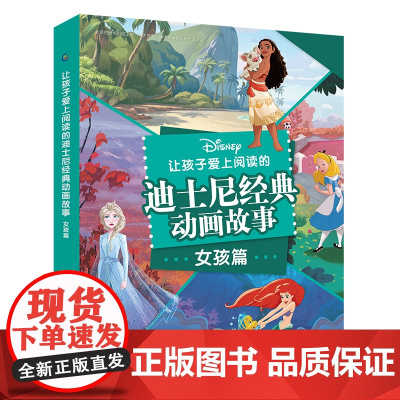 正版 让孩子爱上阅读的迪士尼经典动画故事 女孩篇 [3-6岁] 40个迪士尼经典动画故事 让孩子爱上阅读,从这一本故