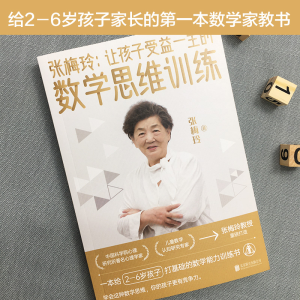 [M]张梅玲:让孩子受益一生的数学思维训练-9787559655400
