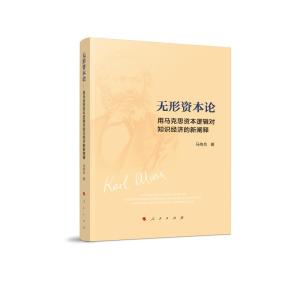 正版新书]无形资本论——用马克思资本逻辑对知识经济的新阐释马