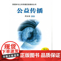 正版 公益传播(新媒体与公共传播实验教材丛书) 主编周如南 西安交通大学出版社