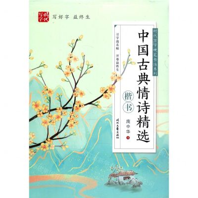 [N]中国古典情诗精选(楷书)/时代写字硬笔书法系列-9787538763584