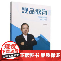 正版 教育研究:观品教育 9787576318142 陈希良 北京理工大学出版社