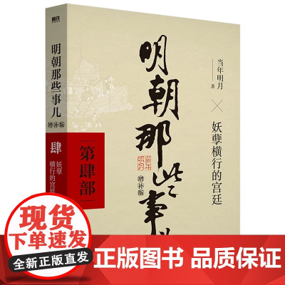 明朝那些事儿增补版 第四册 当年明月作品 万历十五年二十四史明史中国明清历史正版书籍