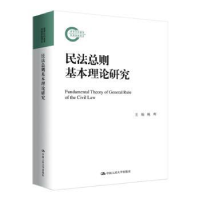 音像民法总则基本理论研究姚辉