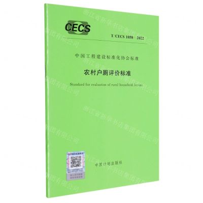 [N]农村户厕评价标准(TCECS1058-2022)/中国工程建设标准化协会标准-1551820997
