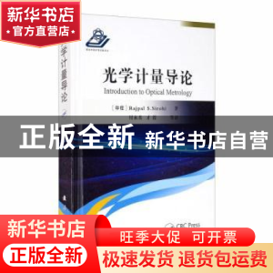 正版 光学计量导论(精) [印]拉吉帕尔·S.西罗希 国防工业出版社 9