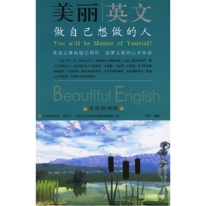 正版新书]美丽英文:做自己想做的人(英汉典藏版)艾柯97875309474