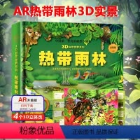 [AR看动画]3D热带雨林立体书 [正版]可看AR热带雨林3D立体书儿童幼儿学生海洋动物植物科普百科全书自然揭秘翻翻书