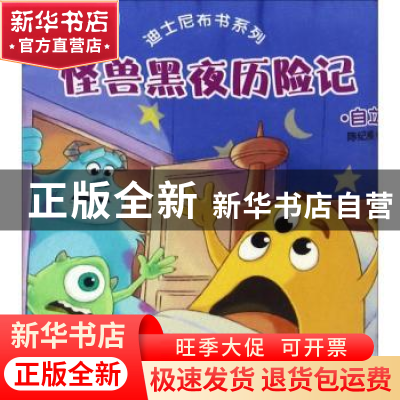 正版 怪兽黑夜历险记:自立 陈纪频编 安徽少年儿童出版社 978753