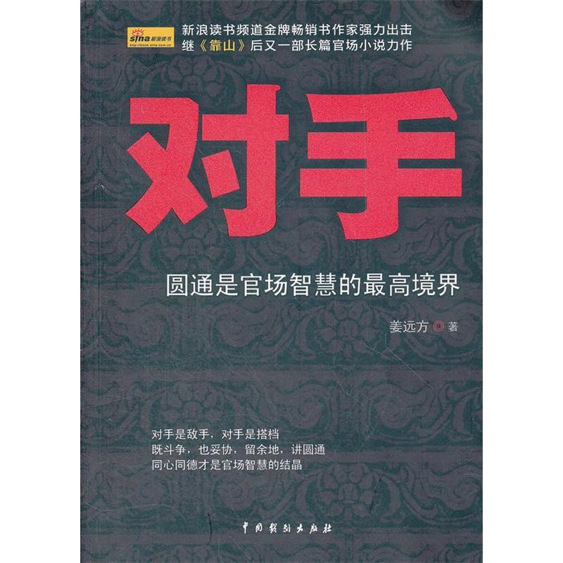 正版新书]对手姜远方9787104036555