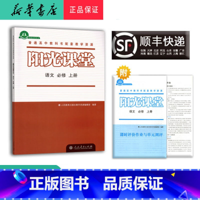 语文 高一上 [正版] 2024秋 高一 阳光课堂金牌练习册 语文 必修上册 人教版