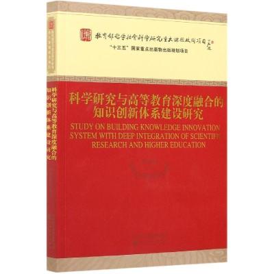 正版新书]科学研究与高等教育深度融合的知识创新体系建设研究杜
