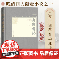 老残游记(中国古典小说藏本精装插图本)(2024年百班千人寒假书单 七年级 刘鹗 人民文学出版社 正版书籍