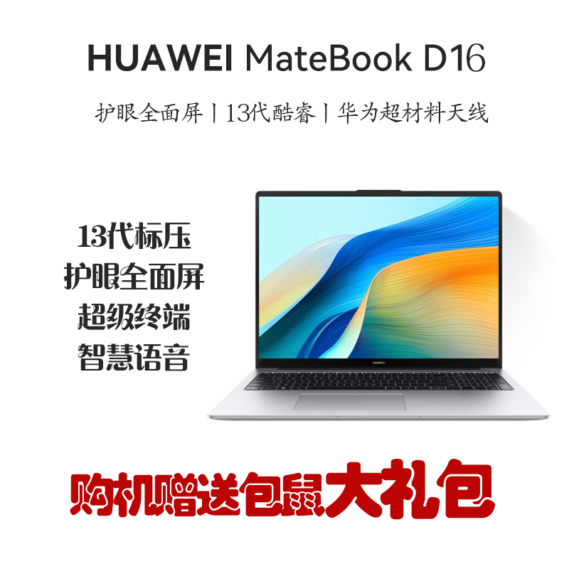 华为MateBook D16 16英寸 13代酷睿I5-13500H 16G 1TB 全面屏低蓝光护眼屏 多屏协同 银/灰 轻薄本笔记本电脑 Linux版