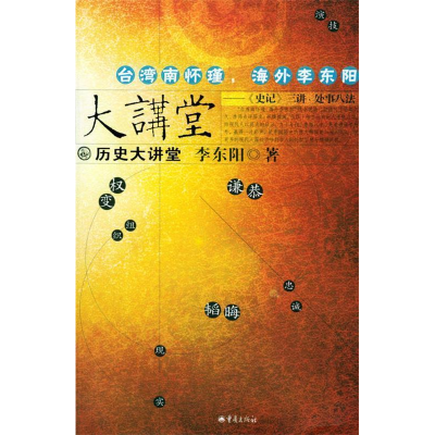 正版新书]历史大讲堂——《史记》三讲,处世八法李东阳97875366