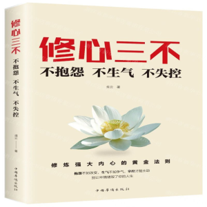 [N]修心三不(不抱怨不生气不失控)-9787511379139